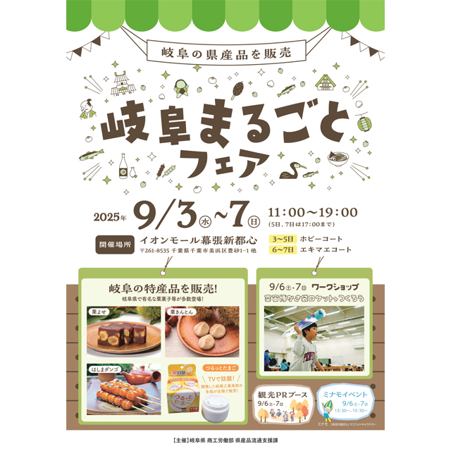 9月3日(水)～7日(日)の5日間限定！イオンモール幕張新都心で県産品販売会「岐阜まるごとフェア」を開催