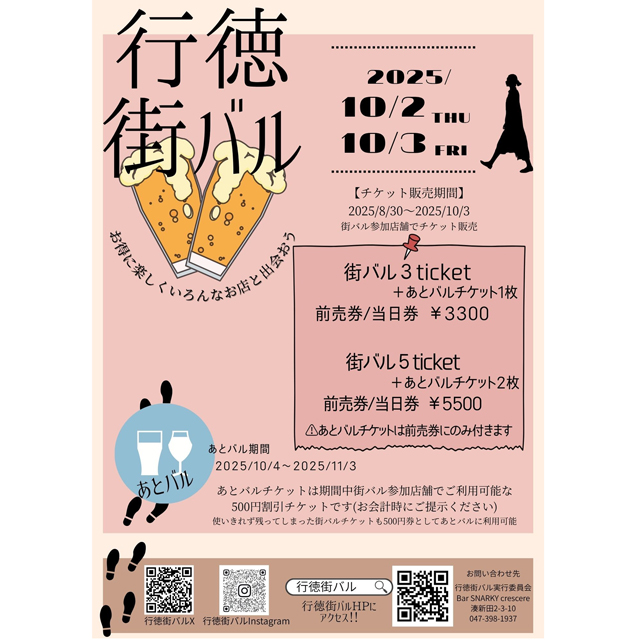 10月2日(木)・3日(金)に開催「行徳街バル」