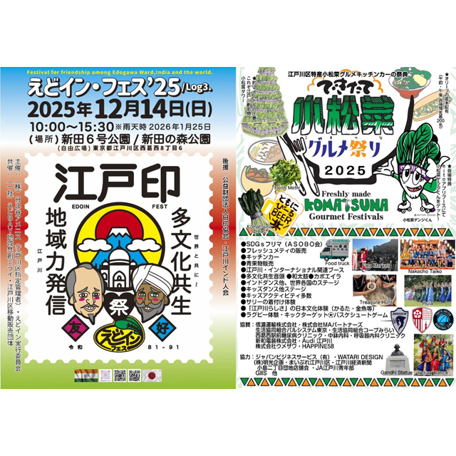 「えどインフェス&#39;25」江戸川区のグルメを楽しみながら多文化共生に触れる一大イベントが開催