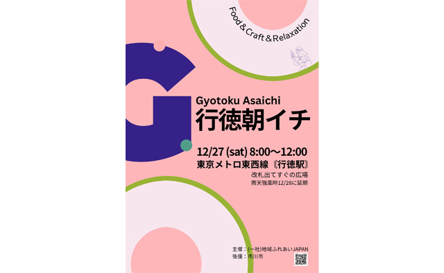 12月27日(土)は朝活！グルメや雑貨が集う「行徳朝イチ」