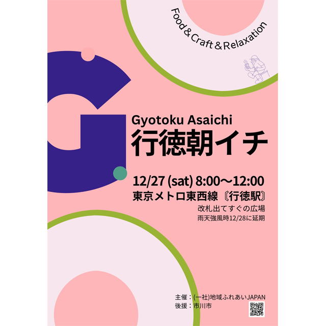 12月27日(土)は朝活！グルメや雑貨が集う「行徳朝イチ」