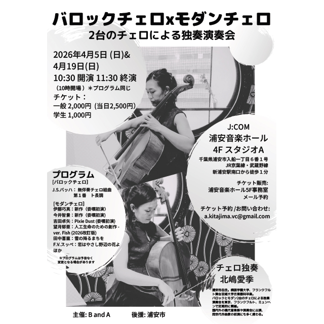 北嶋愛季によるバロックとモダンの「2台のチェロによる独奏演奏会」が開催