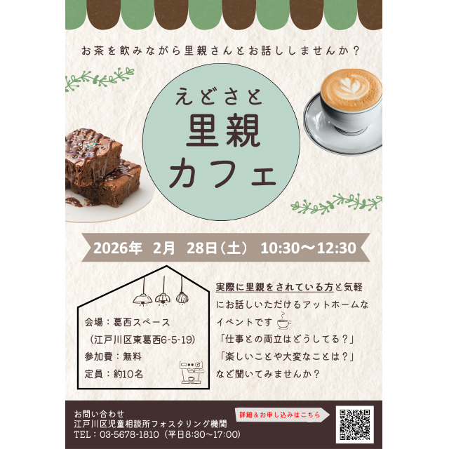 東葛西で里親さんと話せる「里親カフェ」が2月28日(土)に開催