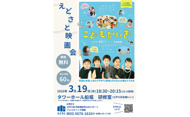 映画「こどもかいぎ」上映会が3月19日(木)にタワーホール船堀で開催