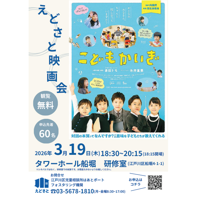 映画「こどもかいぎ」上映会が3月19日(木)にタワーホール船堀で開催