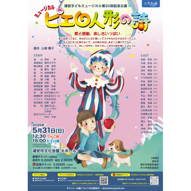 5月31日(日)に児童劇団「大きな夢」による第20回記念公演「ピエロ人形の詩」を上演