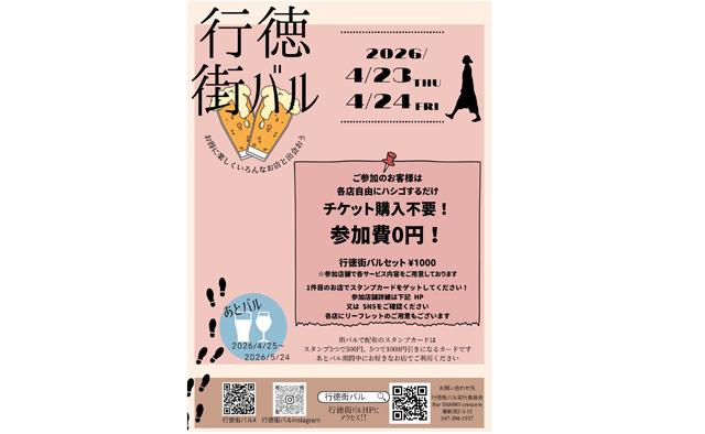 4/24（木）・25（金）に開催「行徳街バル」