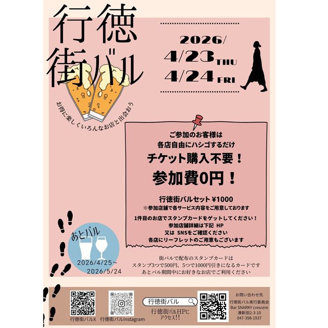 4/24（木）・25（金）に開催「行徳街バル」