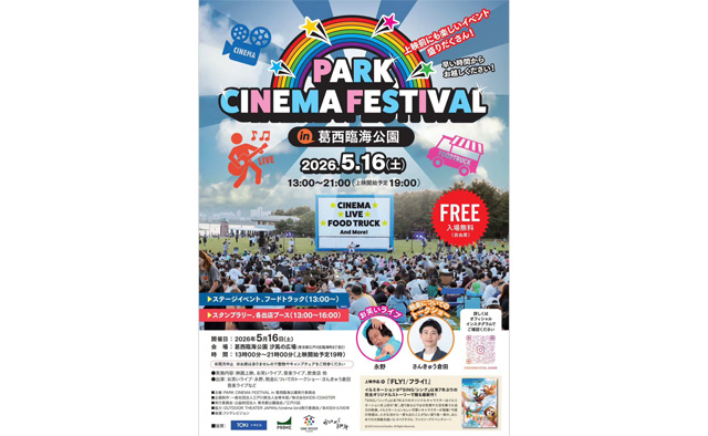 屋外で映画を楽しもう！「PARK CINEMA FESTIVAL in 葛西臨海公園」が5月16日(土)開催