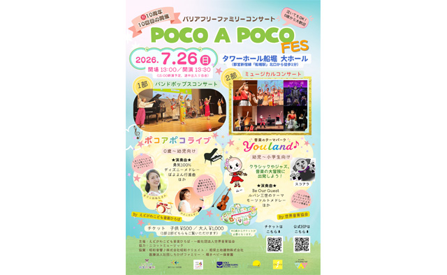 0歳から参加OK！「POCO A POCO FES」が7/26（日）開催