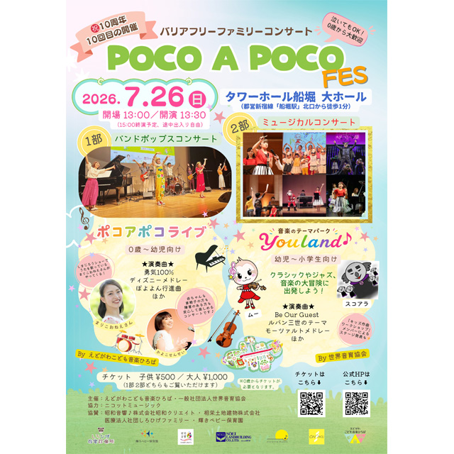 0歳から参加OK！「POCO A POCO FES」が7/26（日）開催