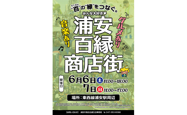 今年も浦安駅に「浦安百縁商店街」がやってくる！