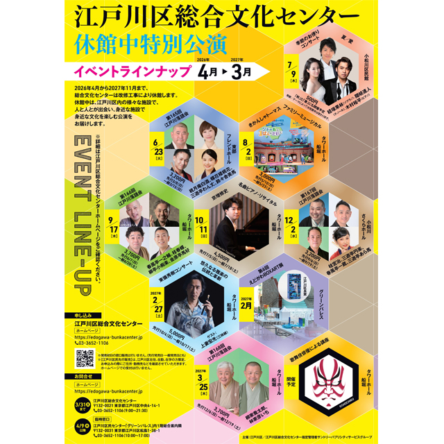 休館中の江戸川区総合文化センターが特別イベントを多数開催中
