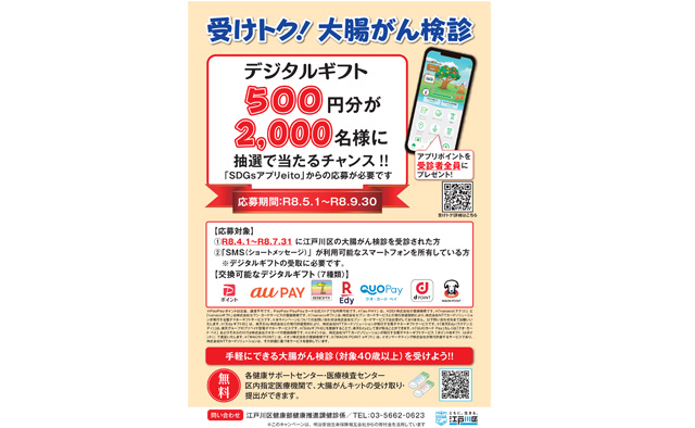 江戸川区「受けトク！ 大腸がん検診」キャンペーン