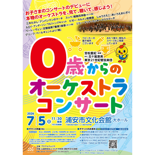 浦安市文化会館にて「0歳からのオーケストラコンサート」開催！