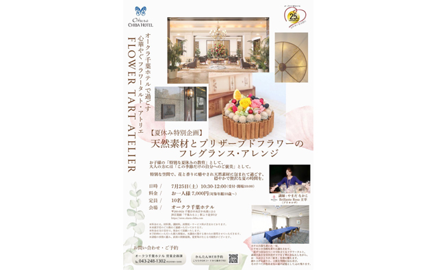 7/25(土)親子参加もOK！オークラ千葉ホテルで「プリザーブドフラワーのアレンジレッスン」開催