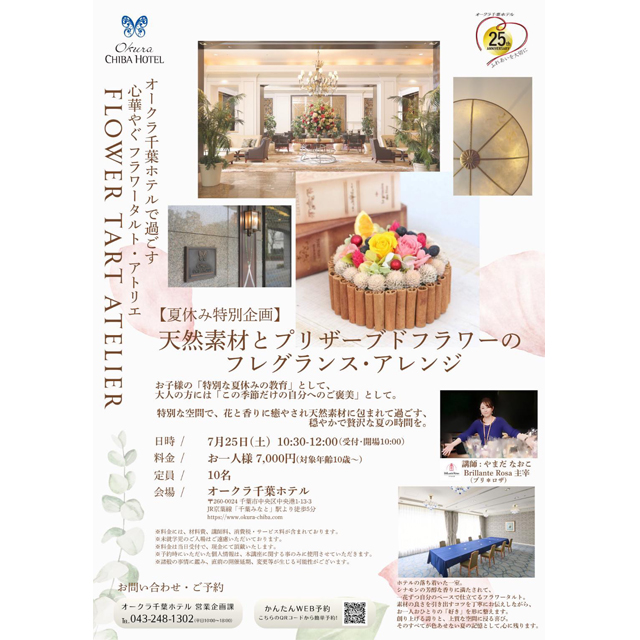 7/25(土)親子参加もOK！オークラ千葉ホテルで「プリザーブドフラワーのアレンジレッスン」開催