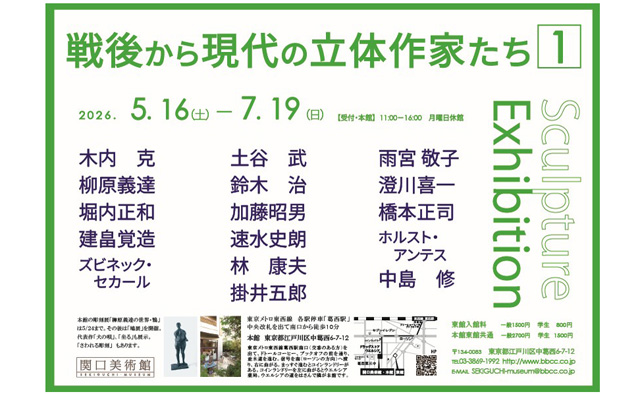 関口美術館「戦後から現代の立体作家たち１」