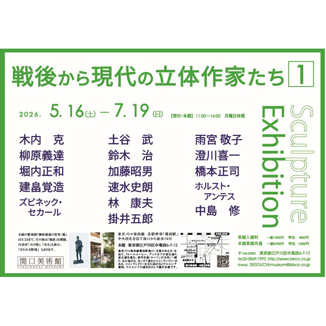 関口美術館「戦後から現代の立体作家たち１」