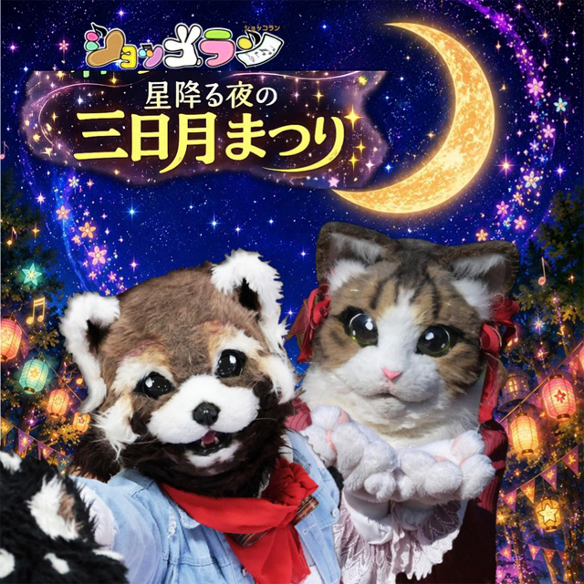 ショッコランの仲間たちと体験型コンサートを「星降る夜の三日月まつり」楽しもう！