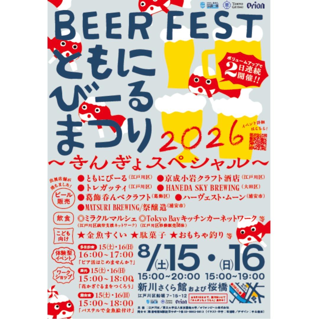 新川さくら館で「ともにびーるまつり2026」個性豊かなビールを楽しめる2日間