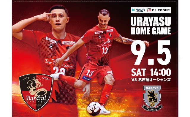 9/5（土）バルドラール浦安vs名古屋オーシャンズ　浦安市民先着200名を無料招待