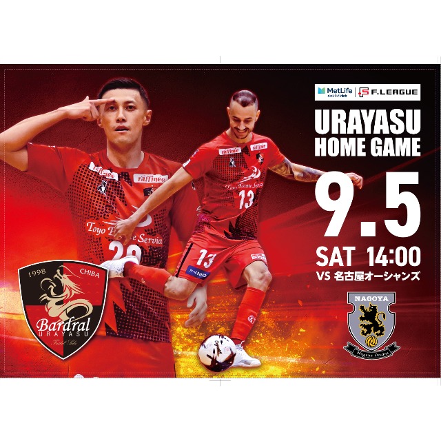 9/5（土）バルドラール浦安vs名古屋オーシャンズ　浦安市民先着200名を無料招待