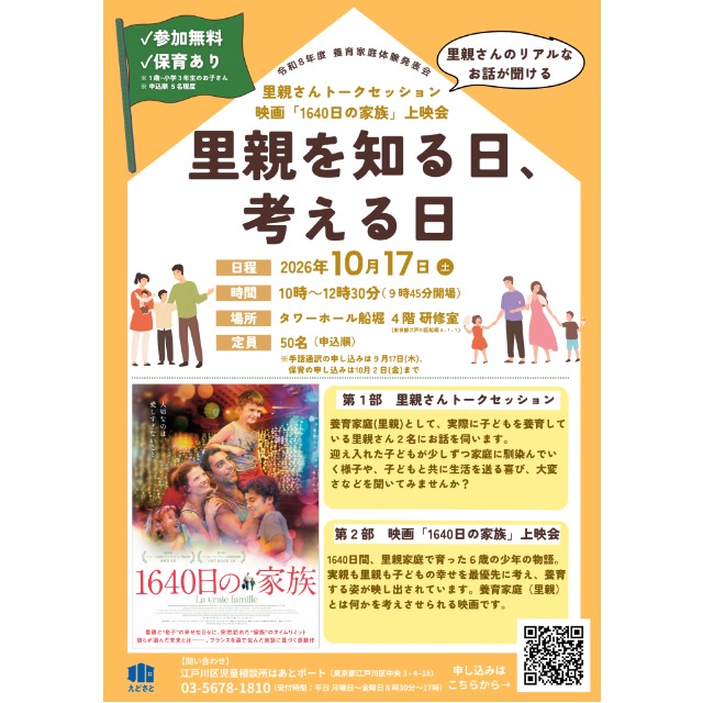 10/17（土）「養育家庭体験発表会」里親について知り、考える日に
