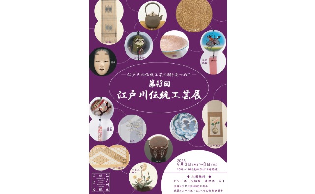 9/3（木）から「江戸川伝統工芸展」伝統工芸の作品展示やワークショップを楽しもう