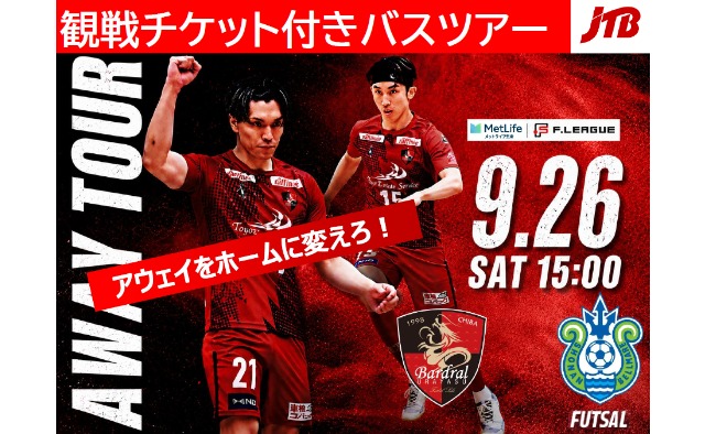 9/26（土）選手との交流会付き！　バルドラール浦安を日帰りバスツアーで応援しに行こう
