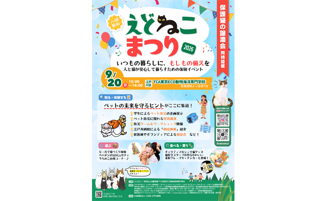 9月20日（日）江戸川区の保護猫活動チームによる「えどねこまつり2026」