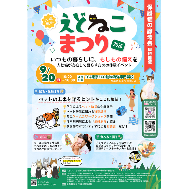 9月20日（日）江戸川区の保護猫活動チームによる「えどねこまつり2026」
