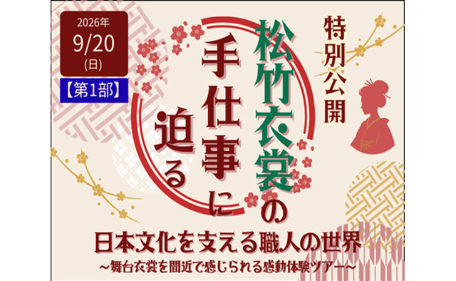 【特別公開】「松竹衣裳の手仕事に迫る。日本文化を支える職人の世界～舞台衣裳を間近で感じられる感動体験ツアー～」　※9月9日(水)応募締切