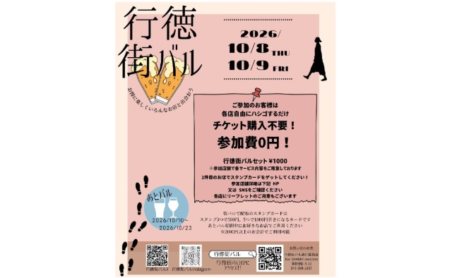 10月8日(木)・9日(金)に開催「行徳街バル」
