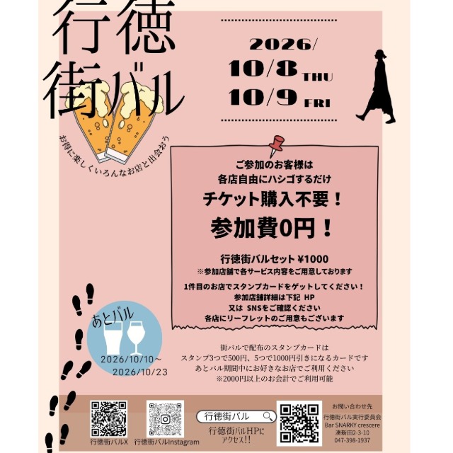 10月8日(木)・9日(金)に開催「行徳街バル」