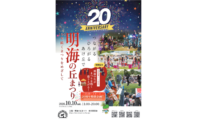10/10（土）に第20回 明海の丘まつりが開催