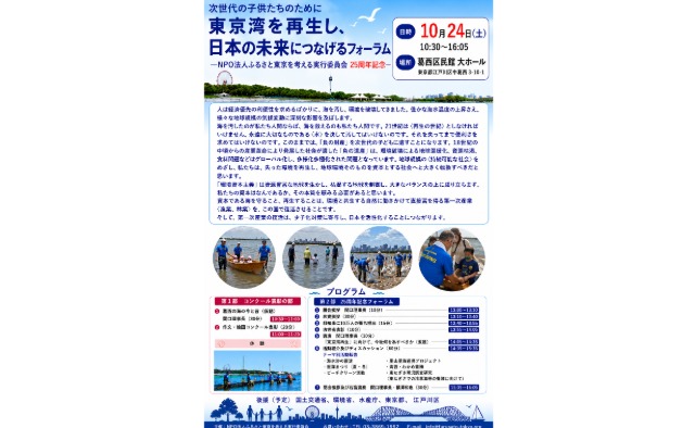 「東京湾を再生し、日本の未来につなげるフォーラム」開催