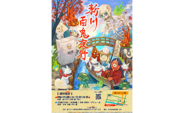 妖怪たちが新川に集結！11/22（日）「新川百鬼夜行」開催