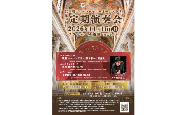 11/15（日）名曲ぞろいの江戸川フィルハーモニーオーケストラ「第50回定期演奏会」