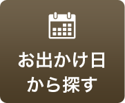 お出かけ日からイベントを探す