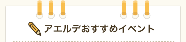 アエルデおすすめイベント