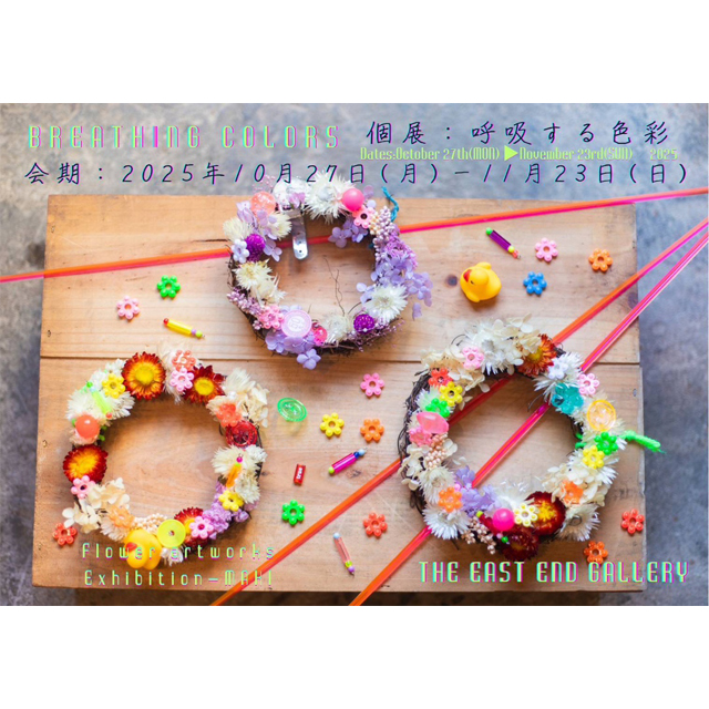 ドライフラワーのアート展「呼吸する色彩」生け花ワークショップも