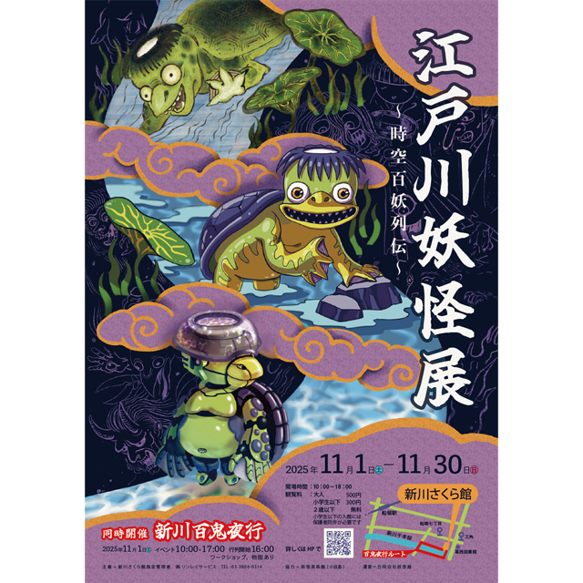 妖怪たちが新川に集う！「江戸川妖怪展 ～時空百妖列伝～」＆「新川百鬼夜行2025」