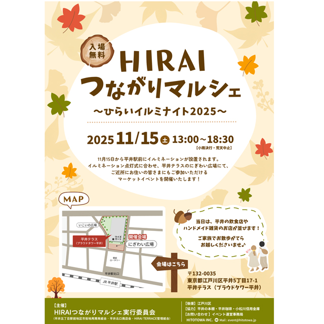 11/15（土）開催！　HIRAI つながりマルシェ～ひらいイルミナイト2025～
